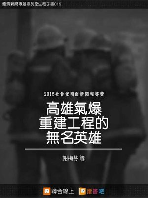 cover image of 高雄氣爆重建工程的無名英雄